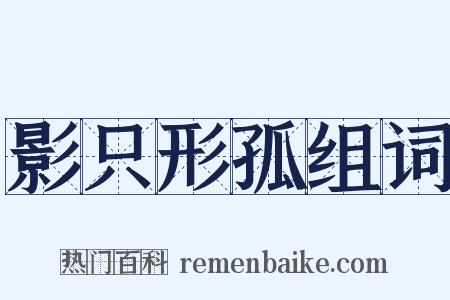 影只形孤组词是什么意思的图片